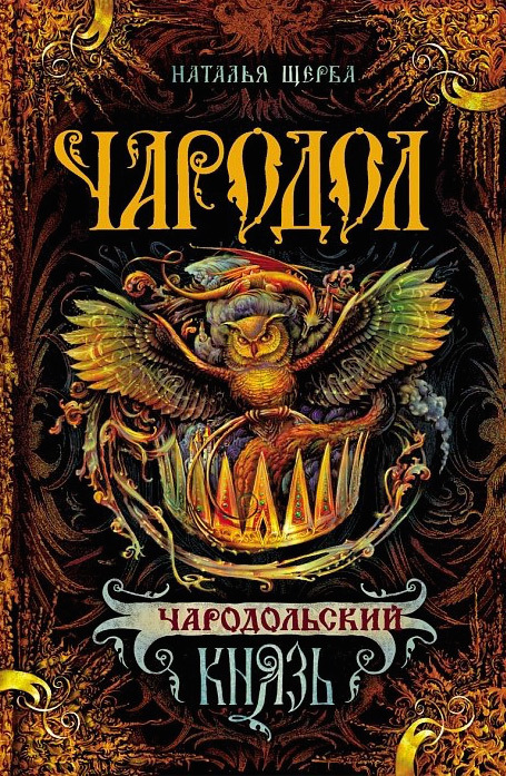 Щерба Наталья - Чародольский князь (Ведьмин крест) скачать бесплатно