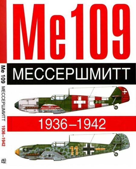 Жуино Андре - ME 109. Мессершмитт. 1936-1942 скачать бесплатно