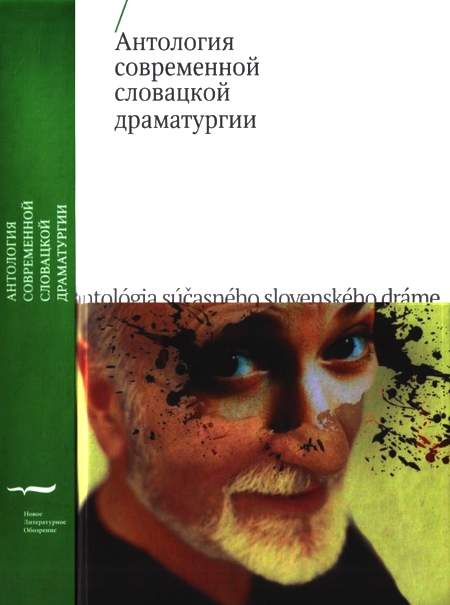 Буковчан Иван - Антология современной словацкой драматургии скачать бесплатно