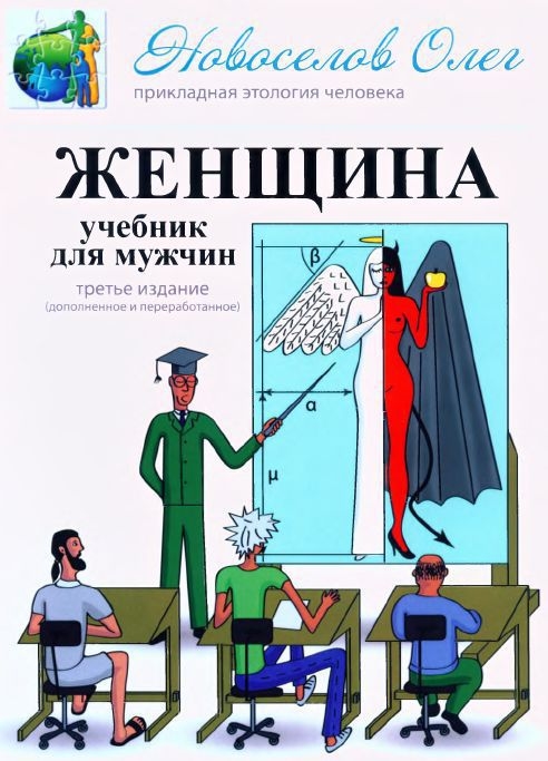 Новоселов Олег - Женщина. Учебник для мужчин. 3-е издание. скачать бесплатно