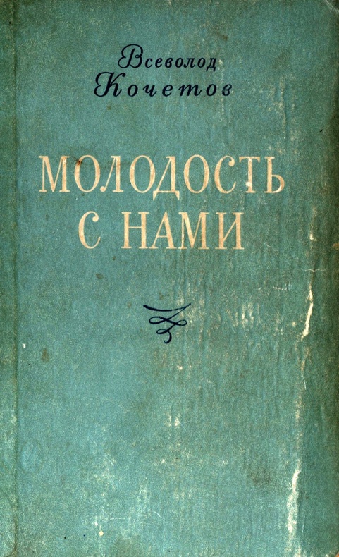 Кочетов Всеволод - Молодость с нами скачать бесплатно