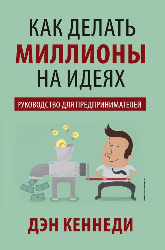 Кеннеди Дэн - Как делать миллионы на идеях скачать бесплатно