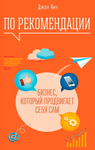 Янч Джон - По рекомендации. Бизнес, который продвигает себя сам скачать бесплатно