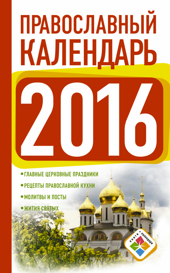 Хорсанд-Мавроматис Диана - Православный календарь на 2016 год скачать бесплатно