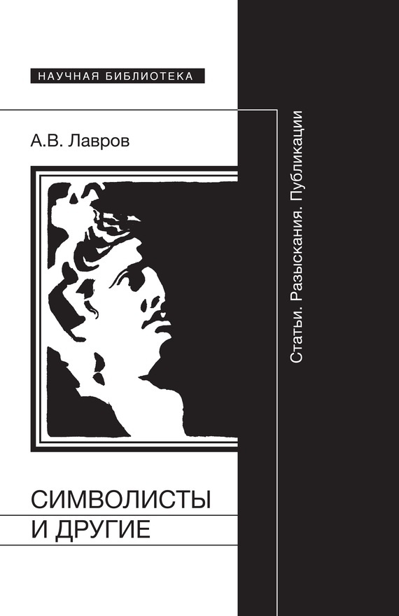 Лавров Александр - Символисты и другие. Статьи. Разыскания. Публикации скачать бесплатно