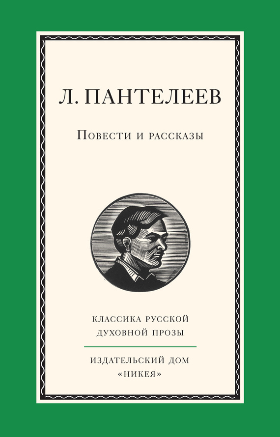 Пантелеев Леонид - Повести и рассказы скачать бесплатно