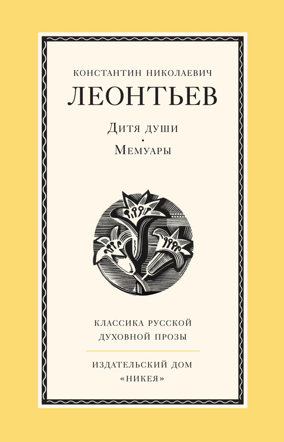 Леонтьев Константин - Дитя души. Мемуары скачать бесплатно