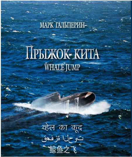Гальперин Марк - Прыжок кита скачать бесплатно