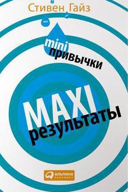 Гайз Стивен - MINI-привычки — MAXI-результаты скачать бесплатно