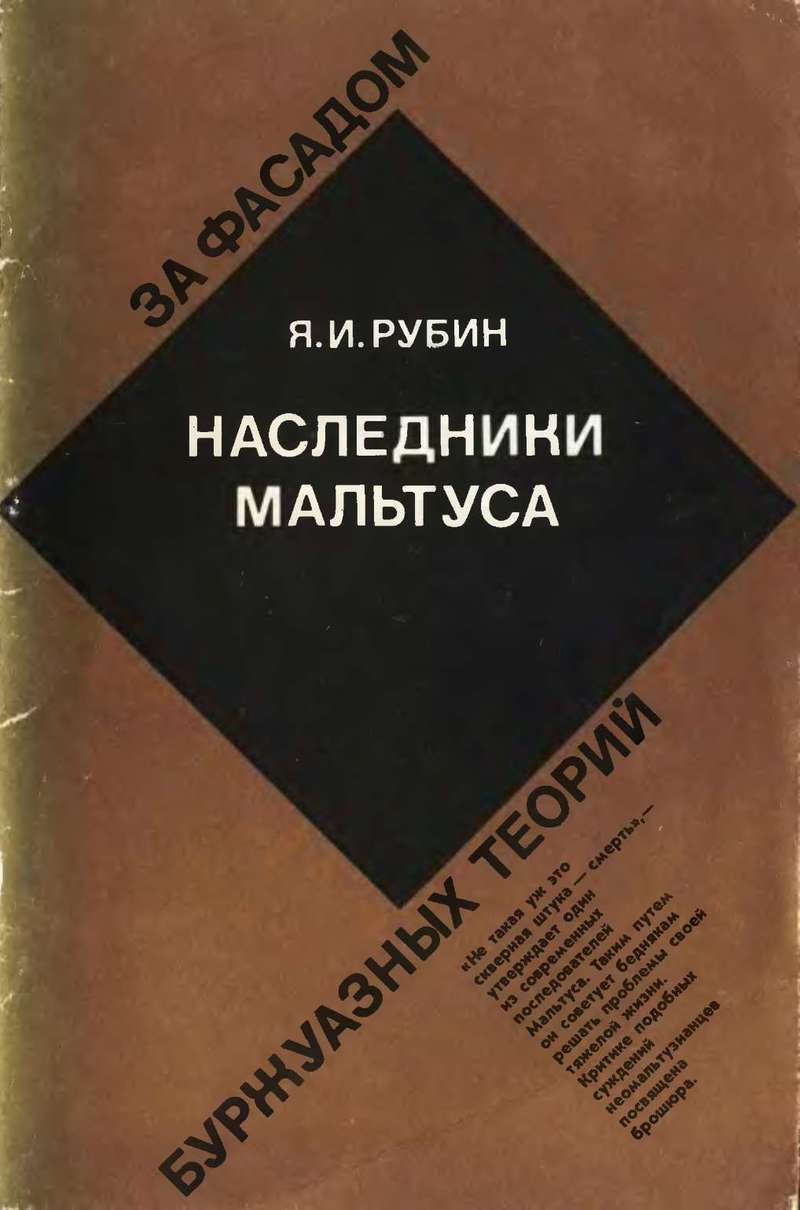 Рубин Яков - Наследники Мальтуса скачать бесплатно