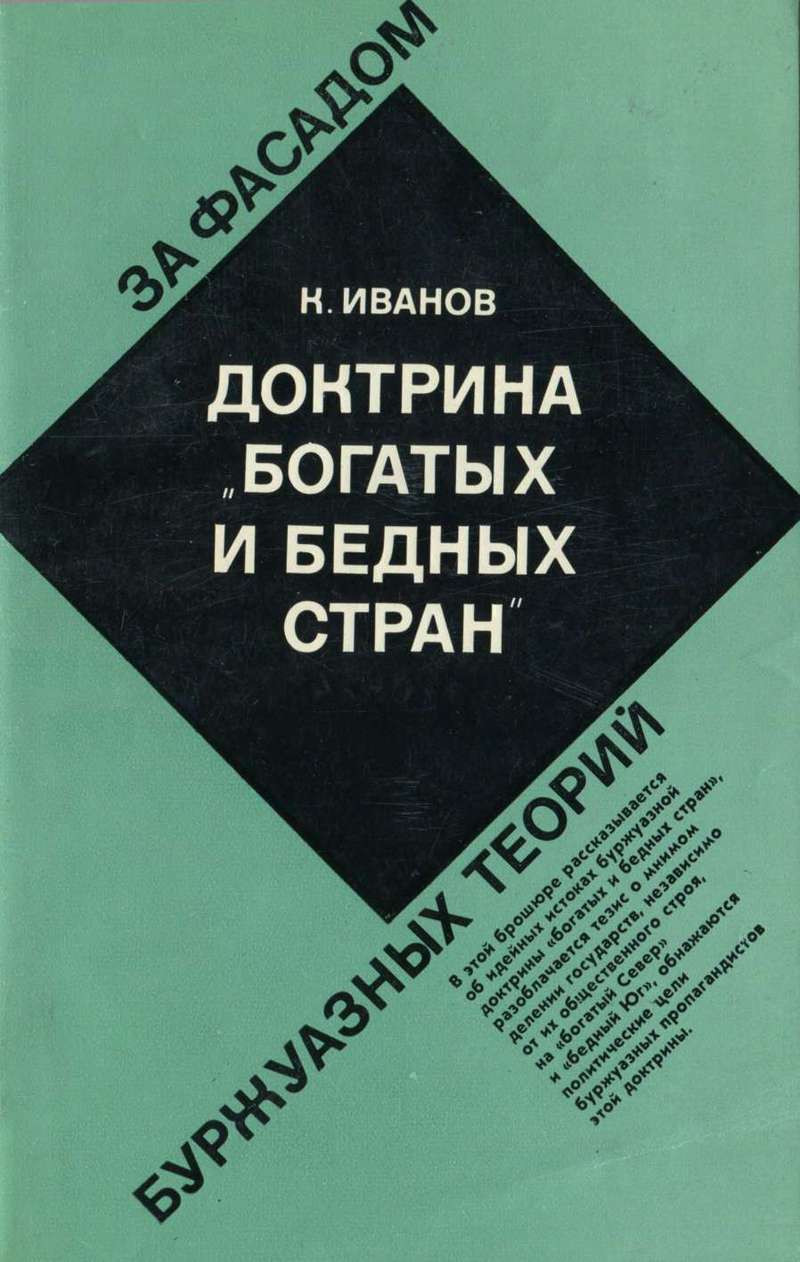 Иванов Камиль - Доктрина "богатых и бедных стран" скачать бесплатно