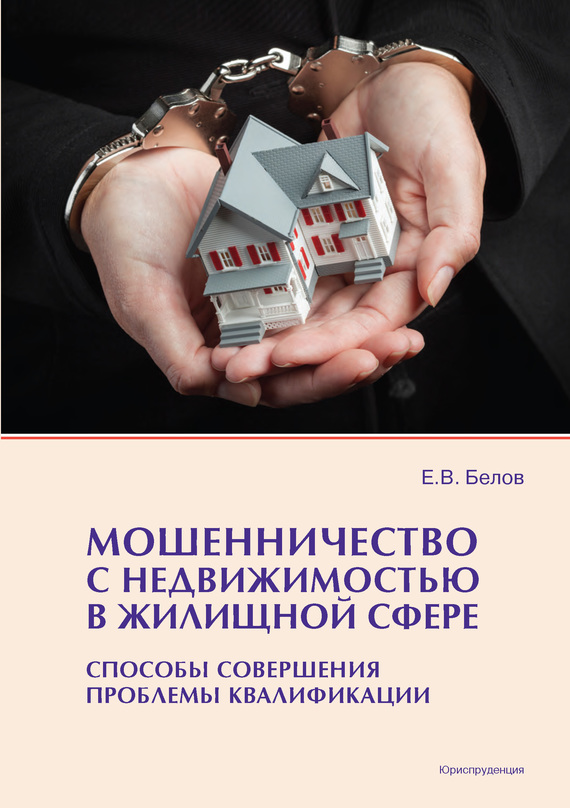 Белов Евгений - Мошенничество с недвижимостью в жилищной сфере. Способы совершения, проблемы квалификации скачать бесплатно