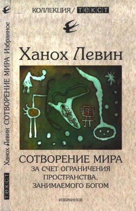 Левин Ханох - Сотворение мира за счет ограничения пространства, занимаемого Богом скачать бесплатно