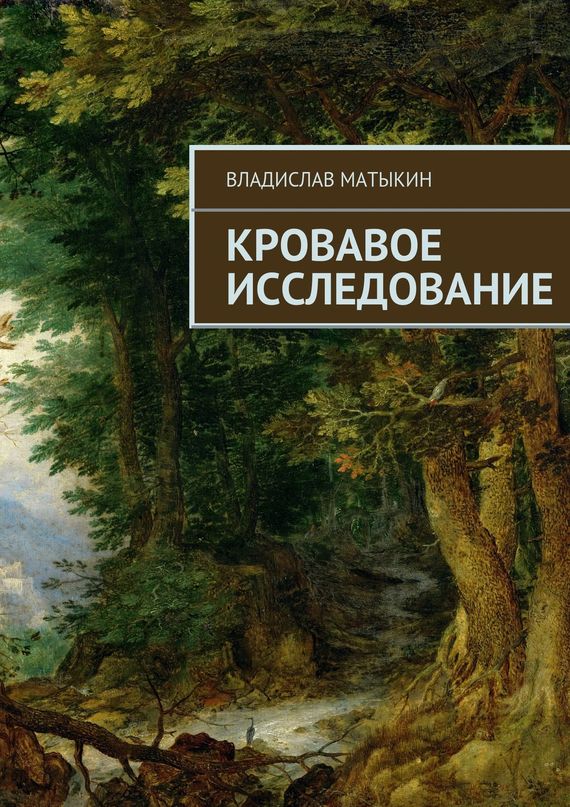 Матыкин Владислав - Кровавое исследование скачать бесплатно