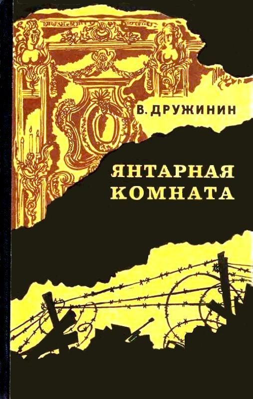 Дружинин Владимир - Янтарная комната и другие повести скачать бесплатно