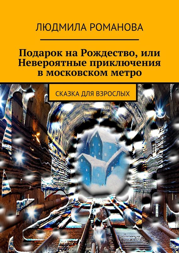 Романова Людмила - Подарок на Рождество, или Невероятные приключения в московском метро скачать бесплатно