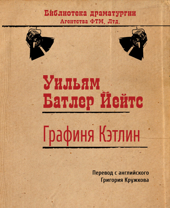 Йейтс Уильям - Графиня Кэтлин скачать бесплатно