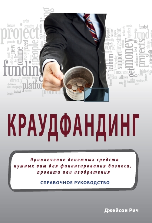 Рич Джейсон - Краудфандинг. Справочное руководство по привлечению денежных средств скачать бесплатно