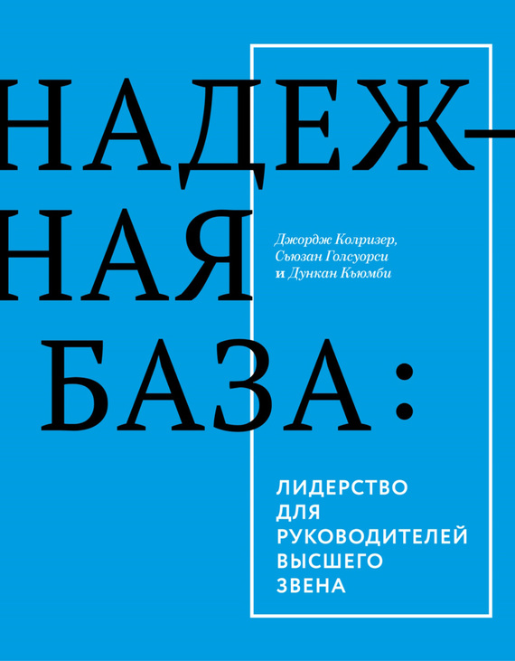 Колризер Джордж - Надежная база: лидерство для руководителей высшего звена скачать бесплатно