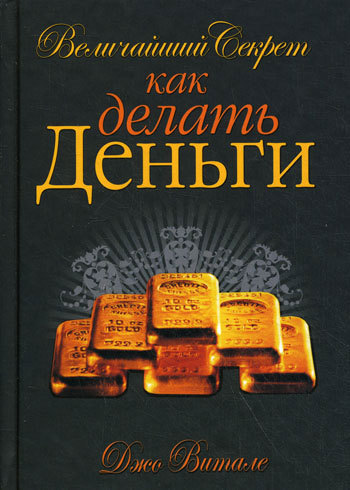 Витале Джо - Величайший секрет как делать деньги скачать бесплатно