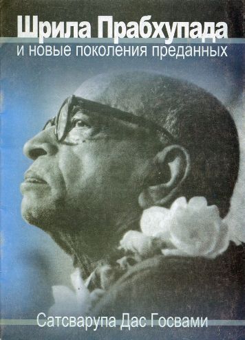 Госвами Сатсварупа Даса - Шрила Прабхупада и новые поколения преданных скачать бесплатно