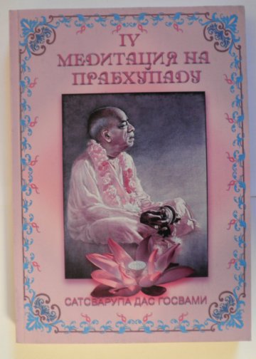 Госвами Сатсварупа Даса - Медитация на Прабхупаду 4 скачать бесплатно