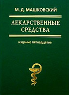 Машковский Михаил - Лекарственные средства (в 2-х томах) скачать бесплатно