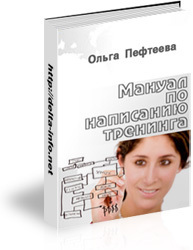 Пефтеева Ольга - Мануал по написанию тренинга (практическое руководство, как написать тренинг?) скачать бесплатно