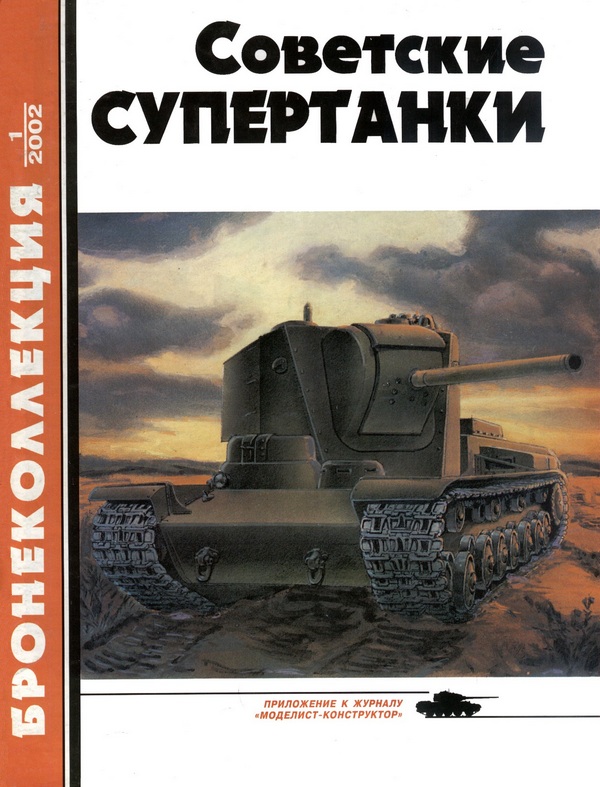 Коломиец М. - Советские супертанки скачать бесплатно
