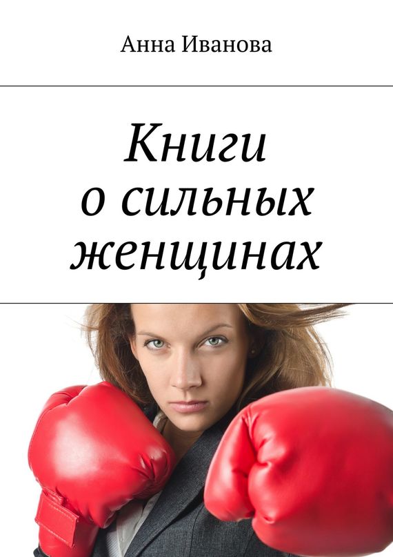Иванова Анна - Книги о сильных женщинах скачать бесплатно