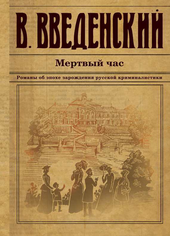 Введенский Валерий - Мертвый час скачать бесплатно