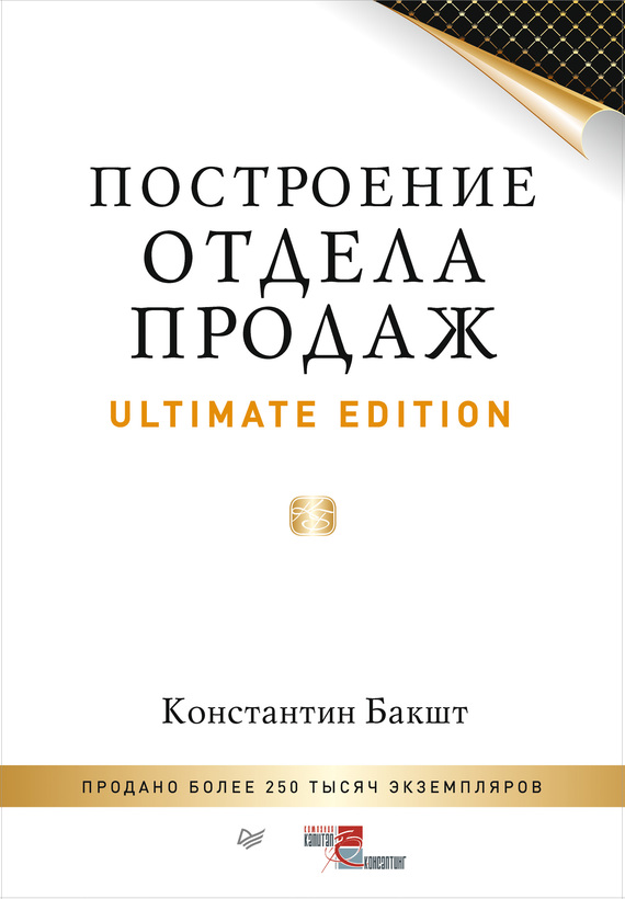 Бакшт Константин - Построение отдела продаж. Ultimate Edition скачать бесплатно