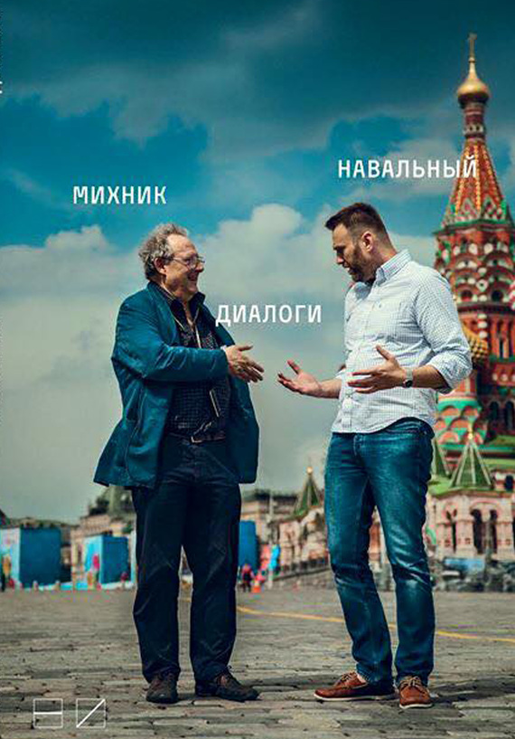 Навальный Алексей - Диалоги скачать бесплатно