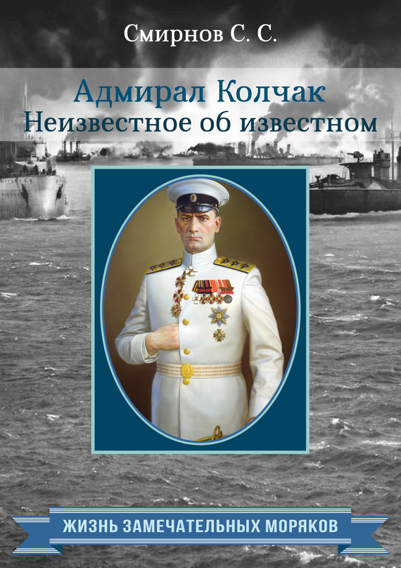 Смирнов Сергей - Адмирал Колчак. Неизвестное об известном скачать бесплатно