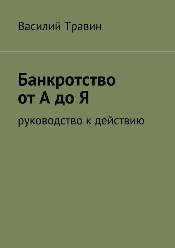 Травин Василий - Банкротство от А до Я скачать бесплатно