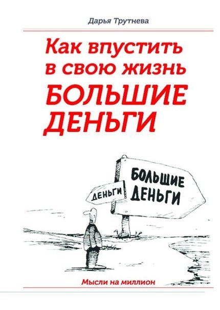 Трутнева Дарья - Как пустить в свою жизнь большие деньги скачать бесплатно