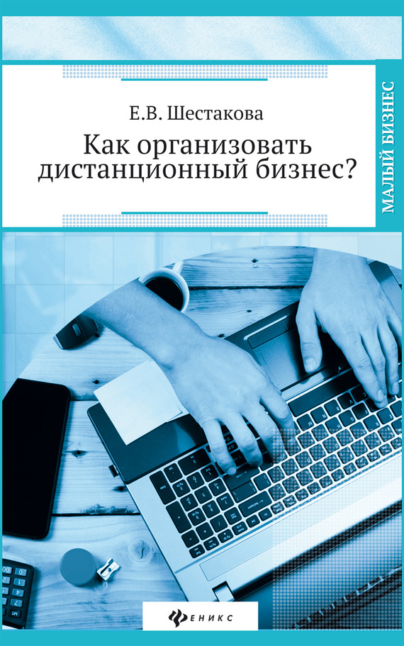 Шестакова Екатерина - Как организовать дистанционный бизнес? скачать бесплатно