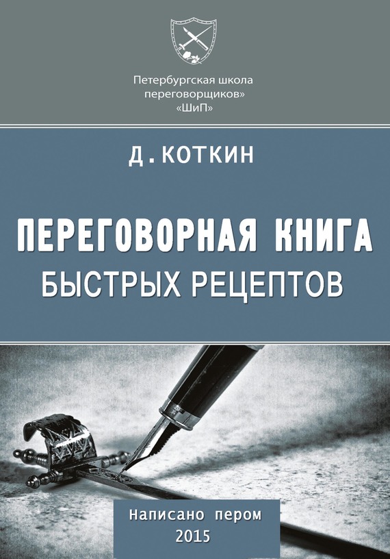 Коткин Дмитрий - Переговорная книга быстрых рецептов скачать бесплатно