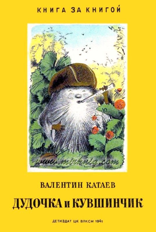 Катаев Валентин - Дудочка и кувшинчик (Рисунки Н. Ушаковой) скачать бесплатно