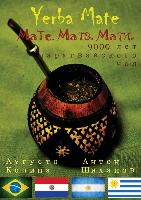 Колина Аугусто - Yerba Mate: Мате. Матэ. Мати. 9000 лет парагвайского чая скачать бесплатно