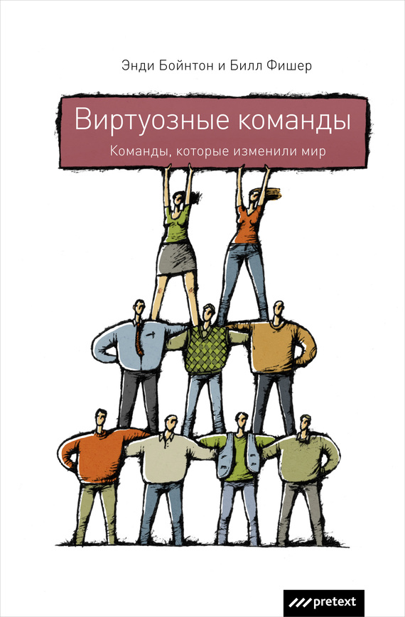 Бойнтон Энди - Виртуозные команды. Команды, которые изменили мир скачать бесплатно