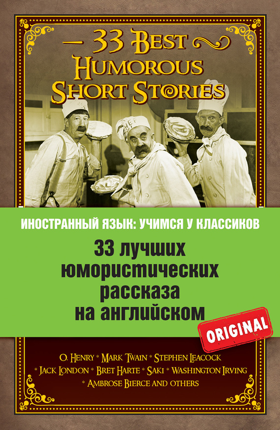 Коллектив авторов - 33 лучших юмористических рассказа на английском / 33 Best Humorous Short Stories скачать бесплатно
