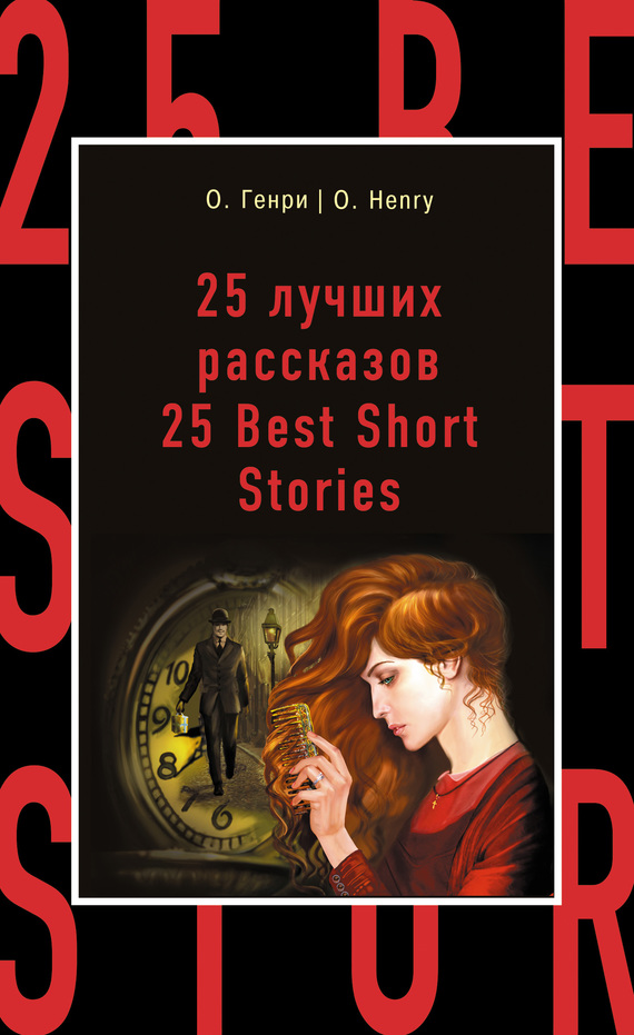 О. Генри - 25 лучших рассказов / 25 Best Short Stories скачать бесплатно