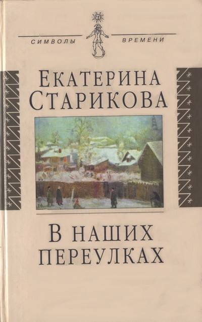 Старикова Екатерина - В наших переулках. Биографические записи скачать бесплатно