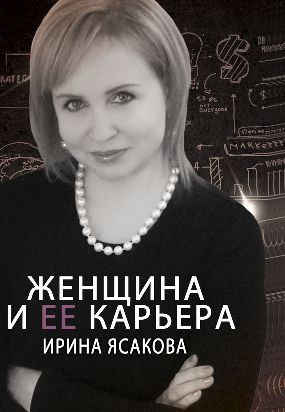 Ясакова Ирина - Женщина и ее карьера скачать бесплатно