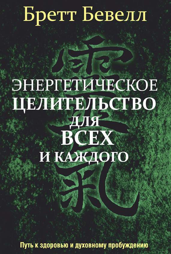 Бевелл Бретт - Энергетическое целительство для всех и каждого скачать бесплатно