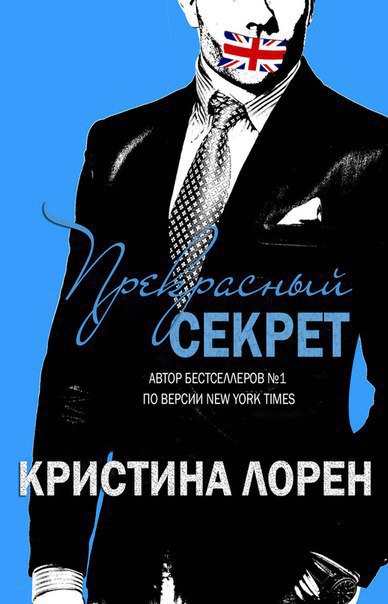 Лорен Кристина - Прекрасный секрет (ЛП) скачать бесплатно