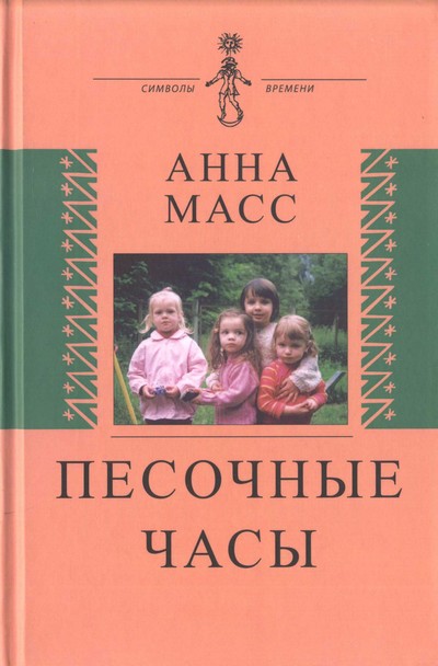 Масс Анна - Песочные часы скачать бесплатно