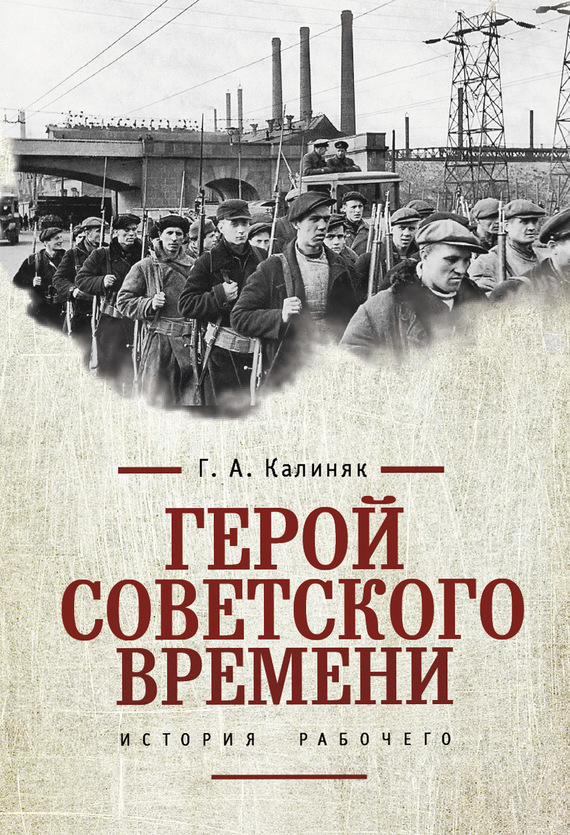 Калиняк Георгий - Герой советского времени: история рабочего скачать бесплатно