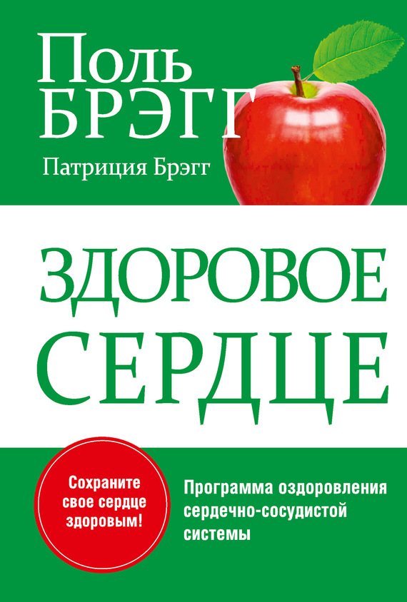 Брэгг Поль - Здоровое сердце скачать бесплатно